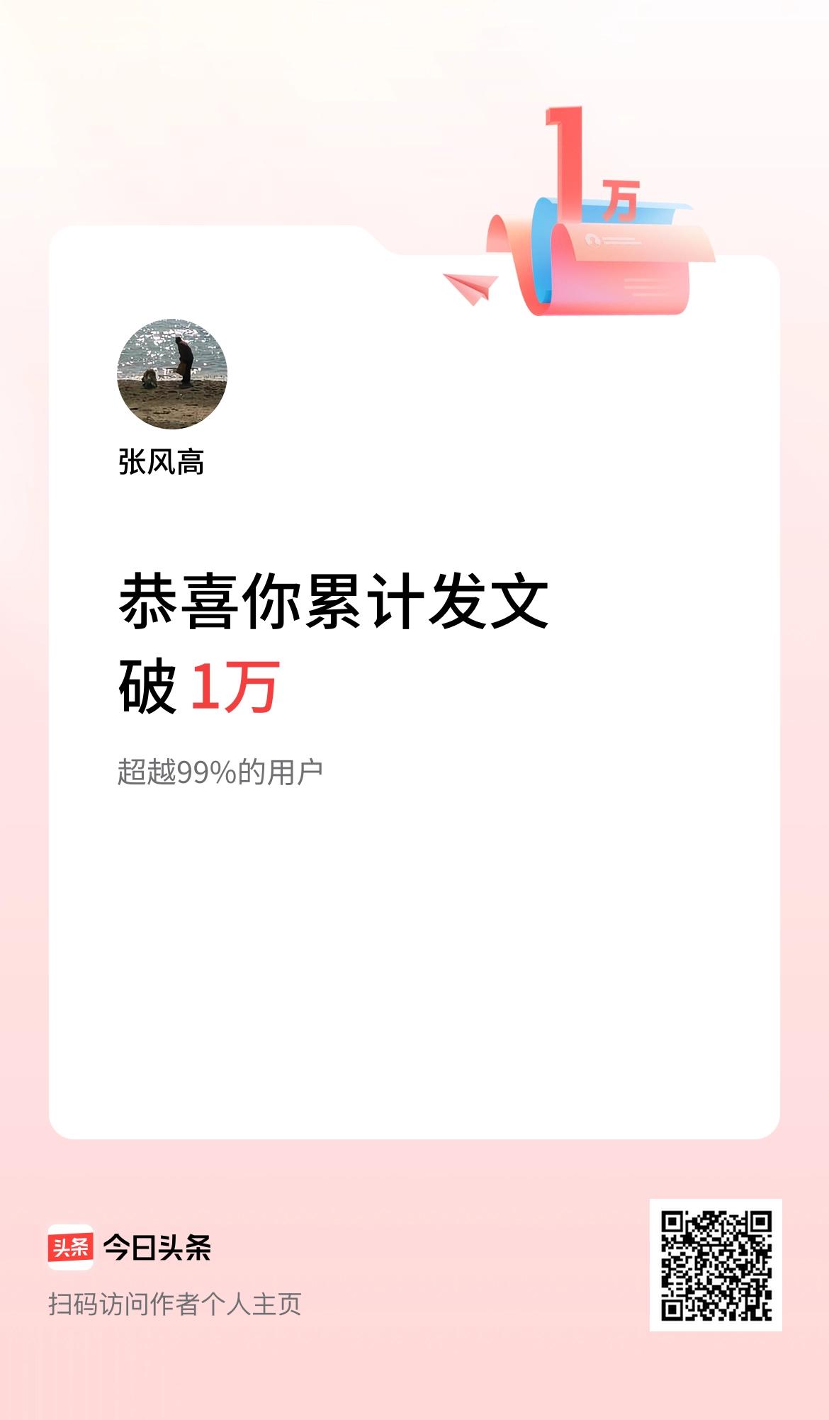 我在头条累计发布内容破1万啦！