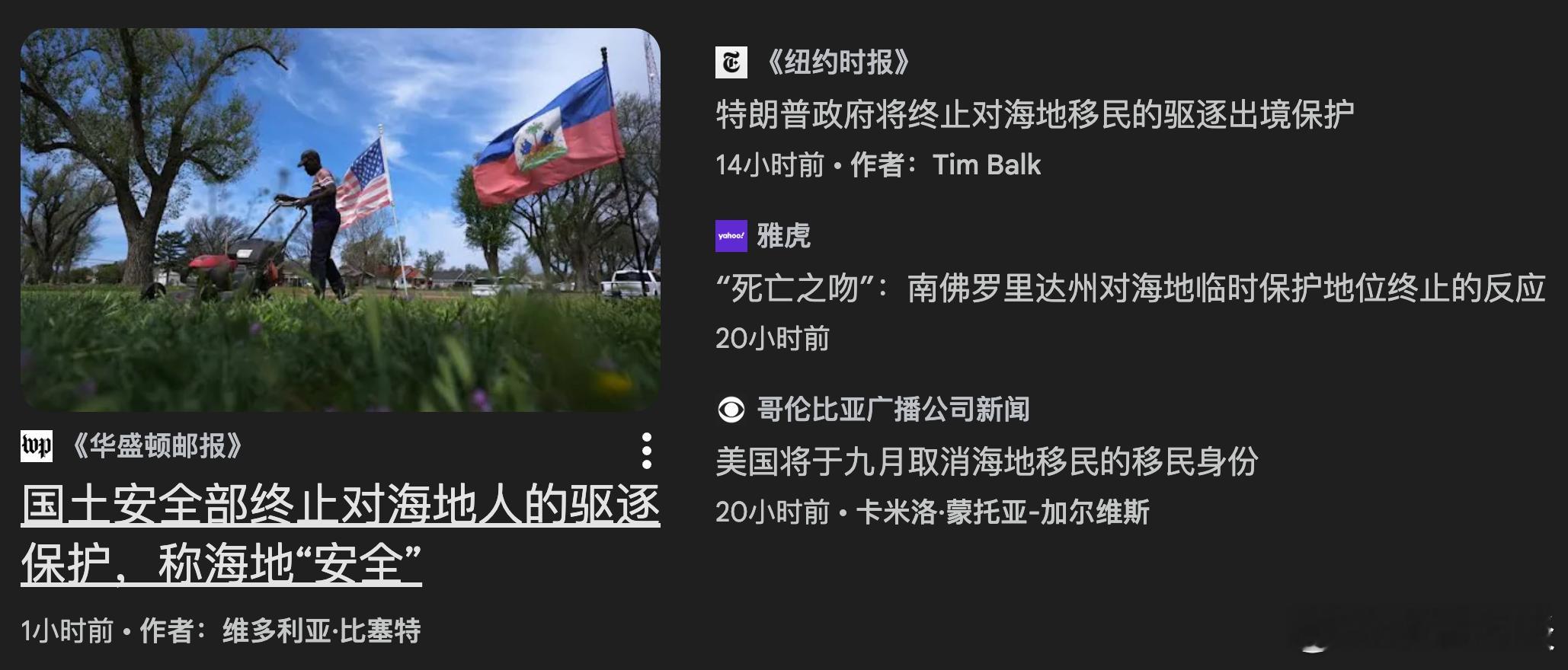 【美国将于九月取消海地移民的移民身份】[开始清算“难民”，睁着眼睛说瞎话，海地情