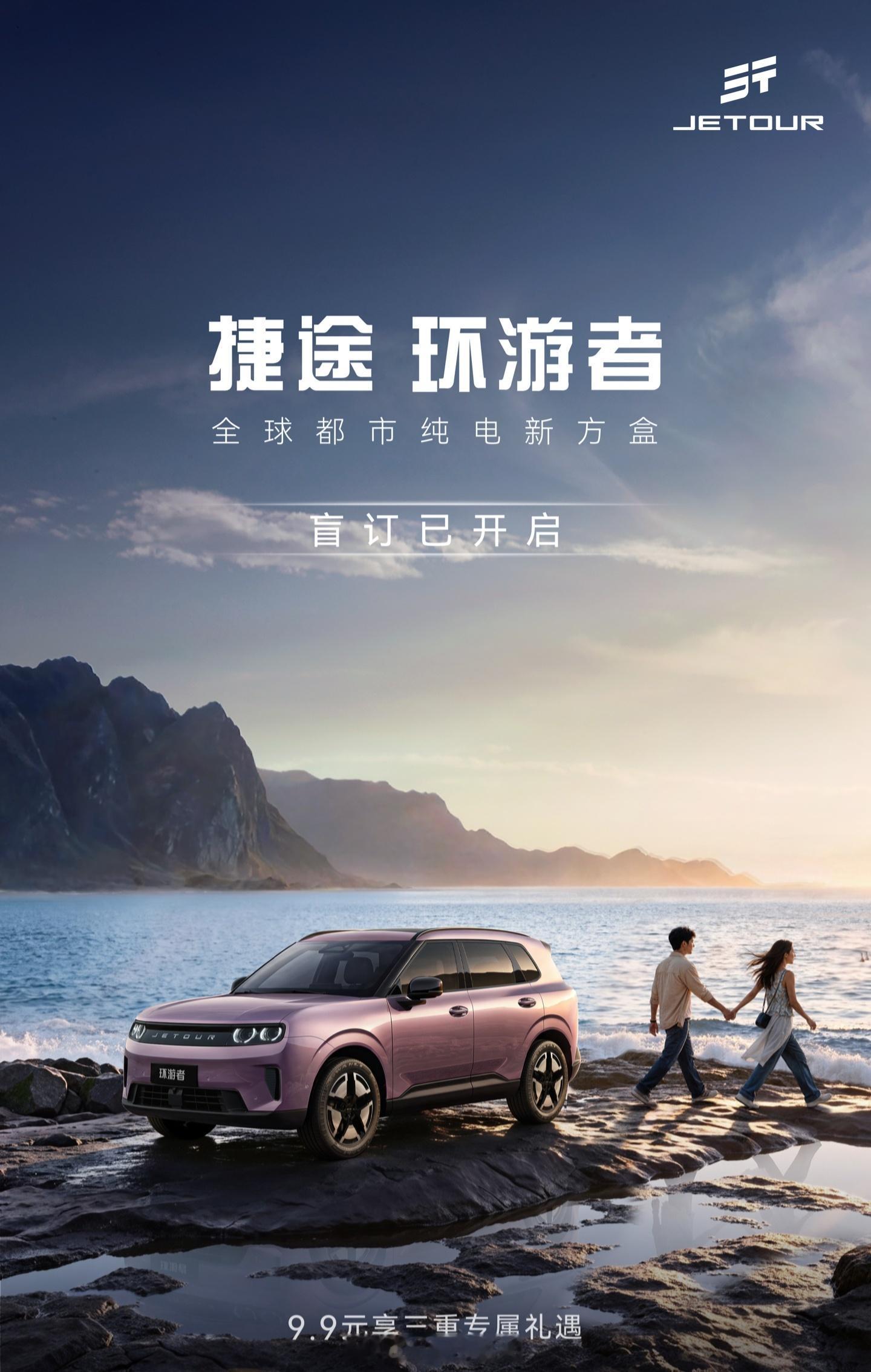 捷途环游者 纯电方盒子盲订开启，9.9元锁定，续航550km+，四驱零百5秒级，