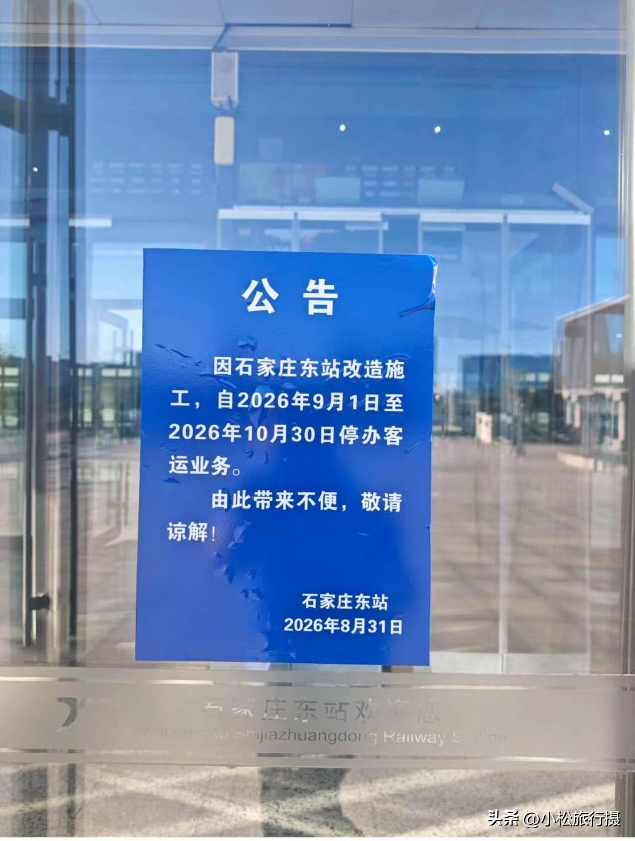 石家庄东站发布公告：因石家庄东站改造施工，自2026年9月1日至2026年10月