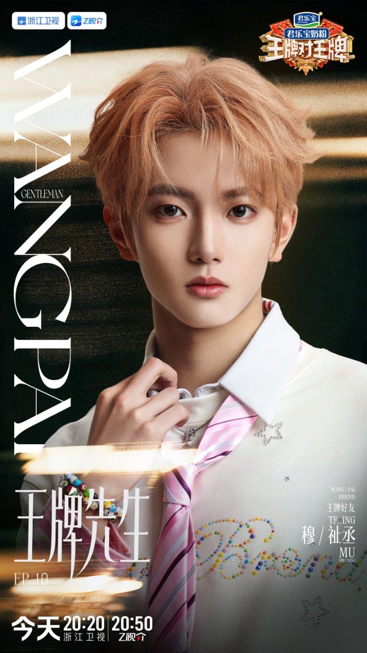 穆祉丞王牌先生穆祉丞王牌先生封面 穆祉丞王牌先生来啦 ​​​