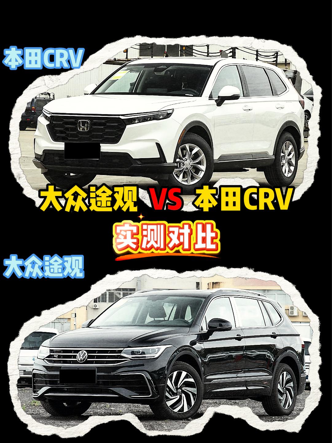 途观L VS 本田CRV 本田crv