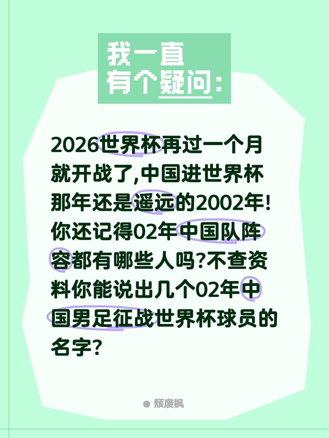你还记得02世界杯中国男足名单都有谁吗?2026世界杯再过一个月就开战了,中国进