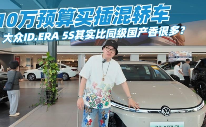 10万预算买插混轿车，大众ID.ERA 5S其实比同级国产香