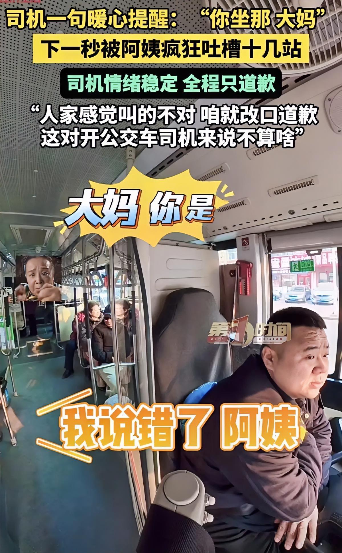 司机喊“大妈”被阿姨吐槽十几站，

这波我站司机！
 
哈尔滨一公交司机好心喊“