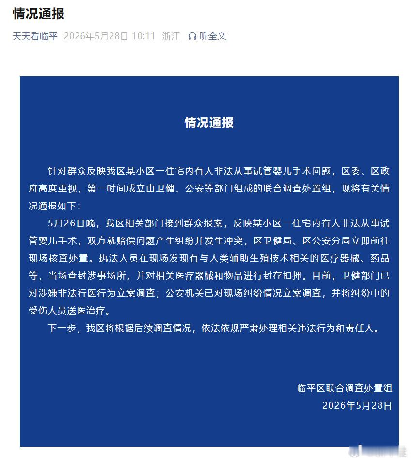 官方通报杭州非法试管婴儿手术问题【杭州对非法试管婴儿手术事件立案调查】杭州非法试