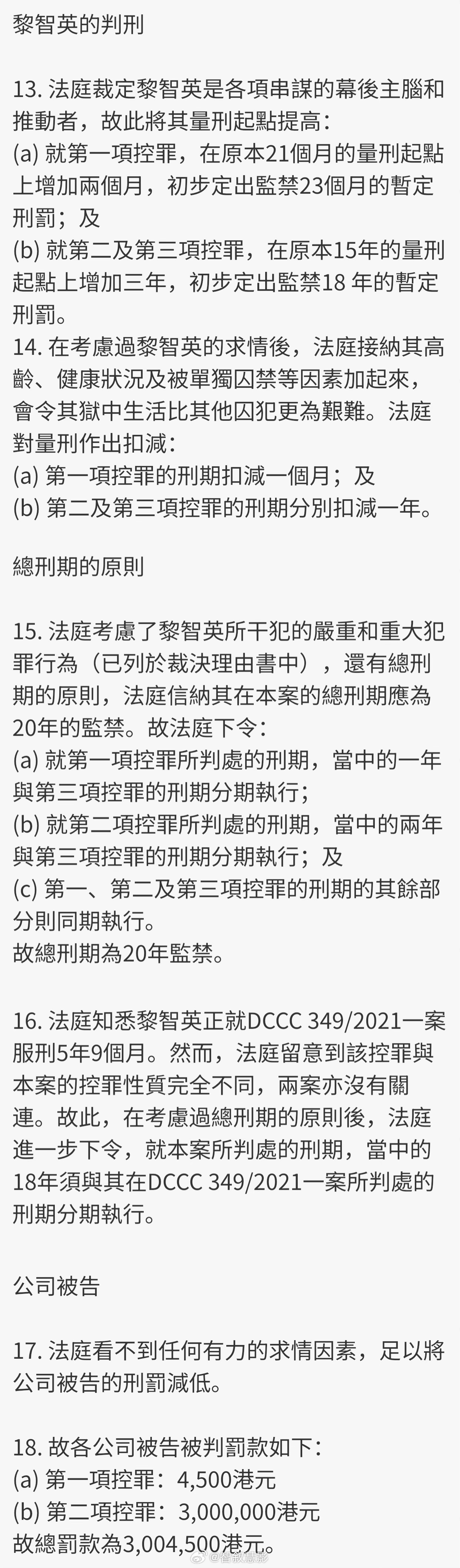 黎智英被判20年判刑理由书摘要全文。守护香港反中乱港分子黎智英被定罪