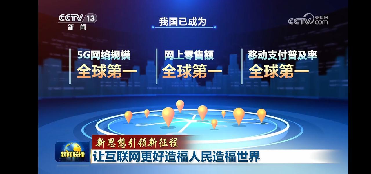 互联网更好造福人类
大市场的规则，积极推动相关技术造福人类。