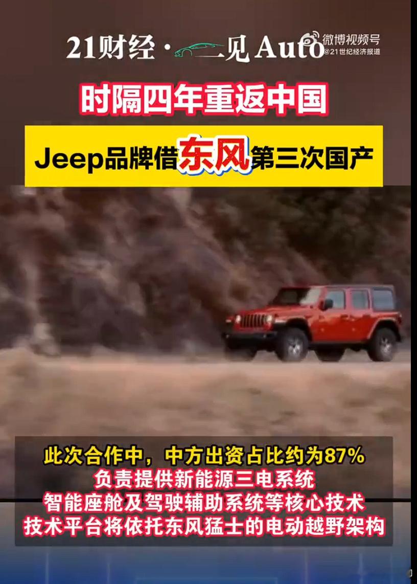 Jeep时隔四年重返中国 JEEP时隔四年，要返回中国了。那些JEEP车主看到这