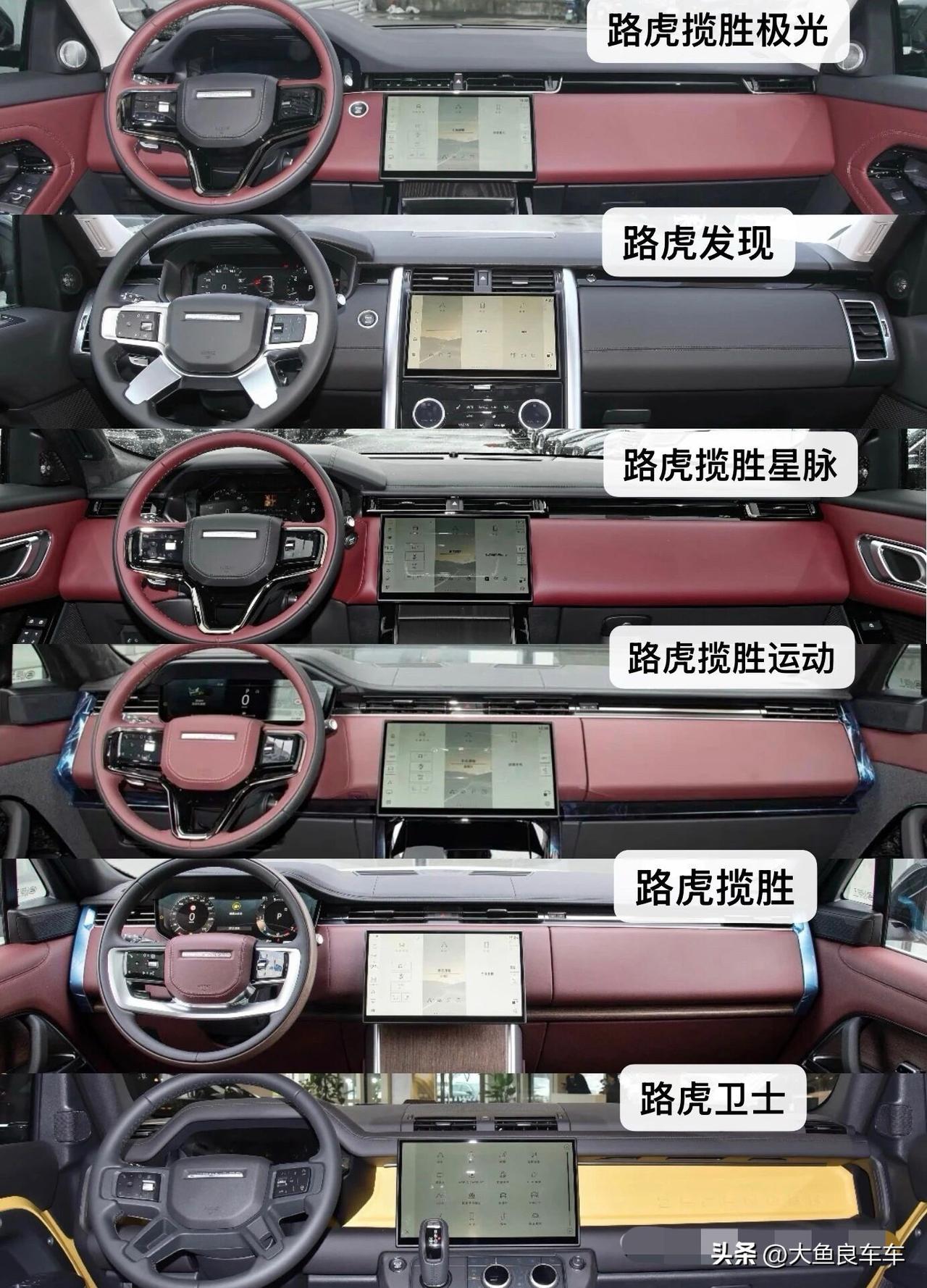 路虎车型
内饰对比路虎
