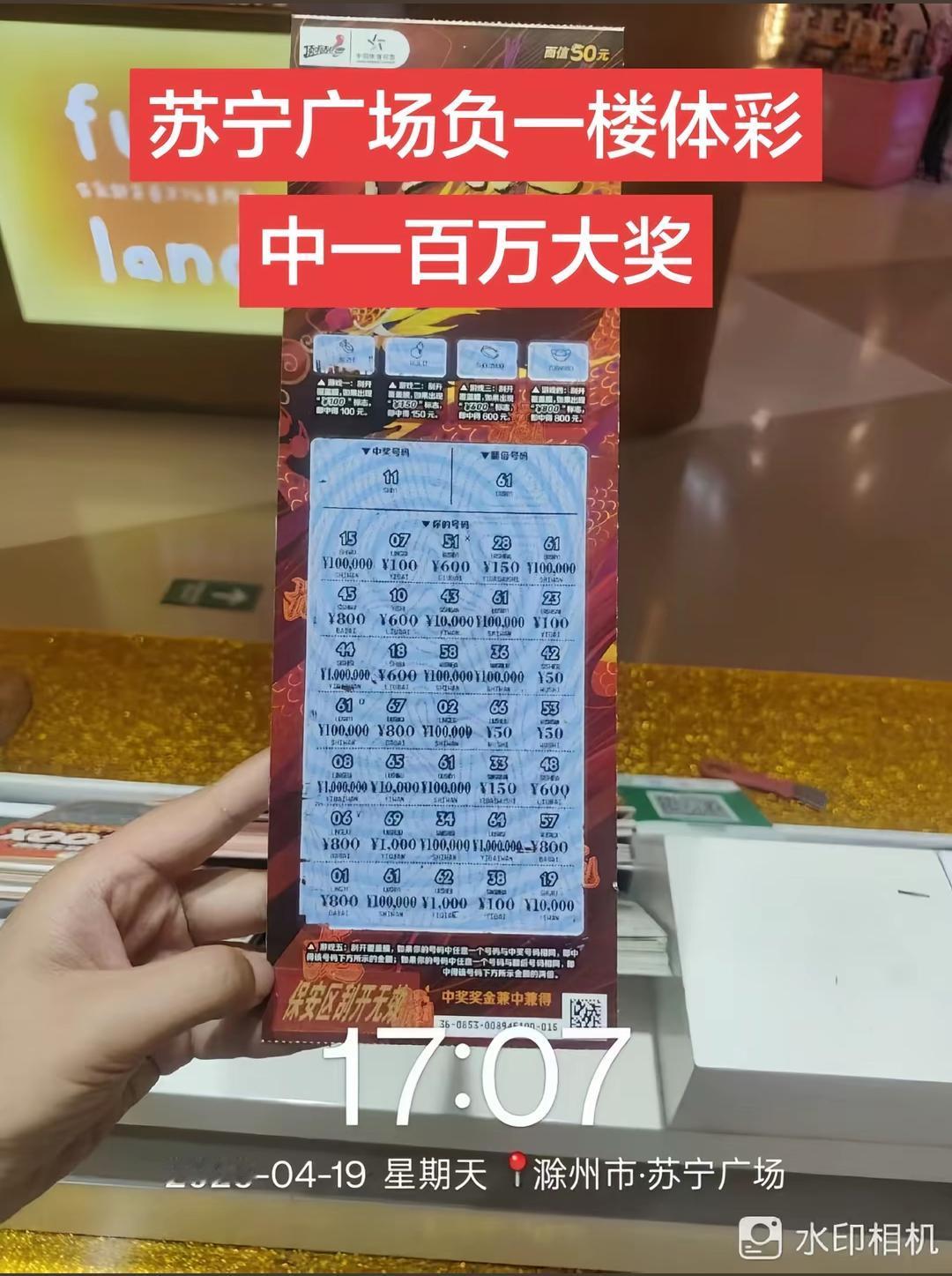 滁州苏宁商场负一楼中国体育彩票刮出100万元大奖！

4月19日，老板分享了这个