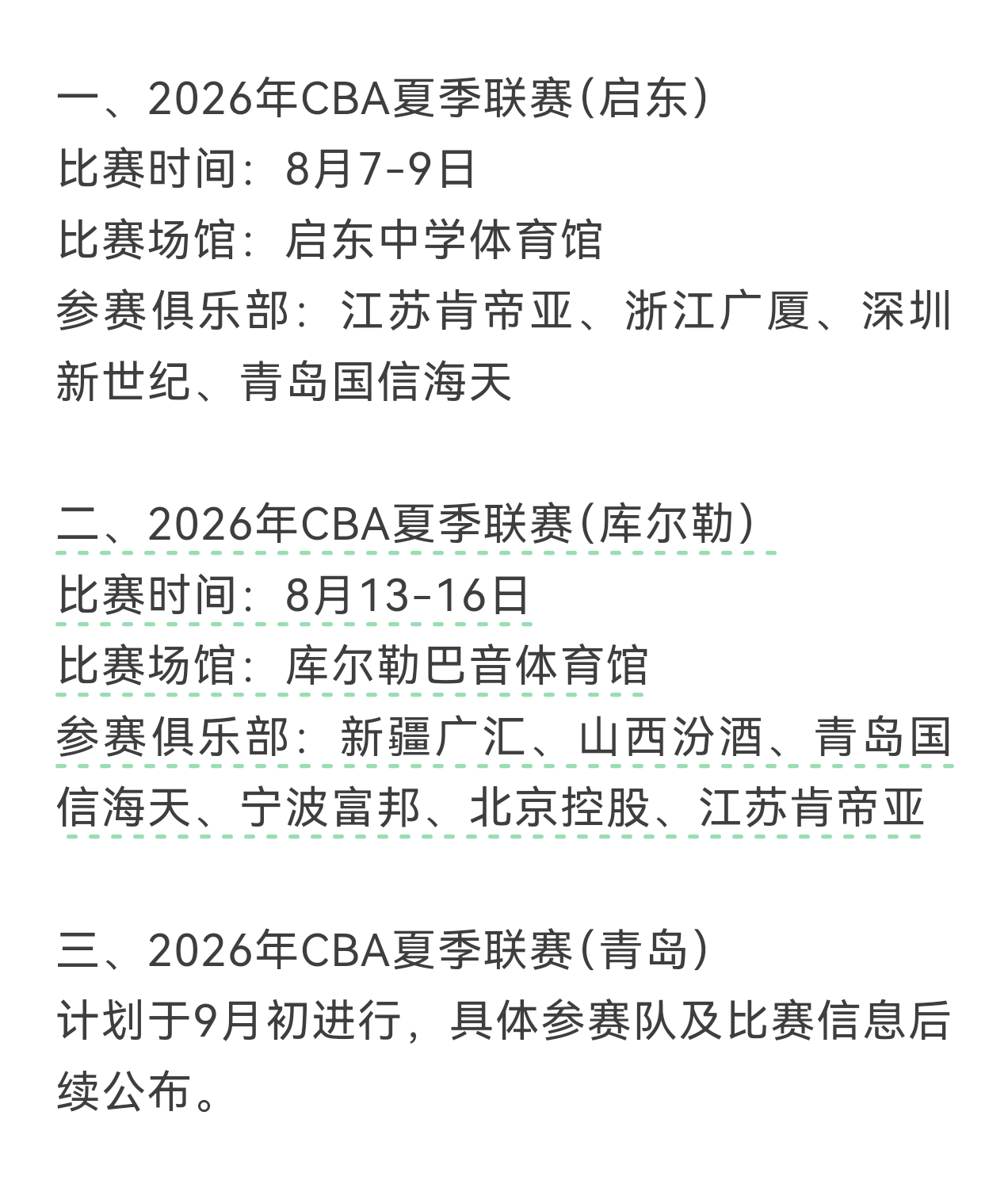 cba官方公布今年夏联的赛程cbaCBA