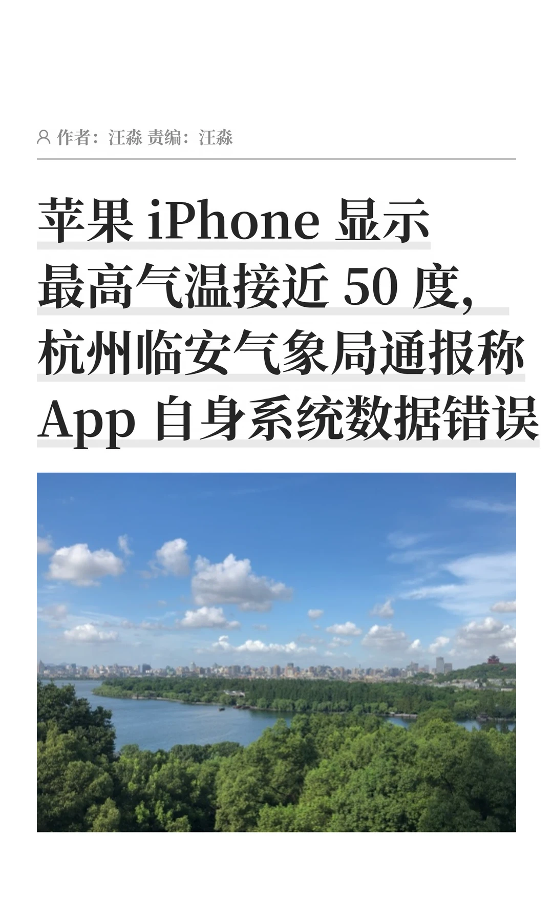 iPhone显示气温50℃？临安气象局：数据错误