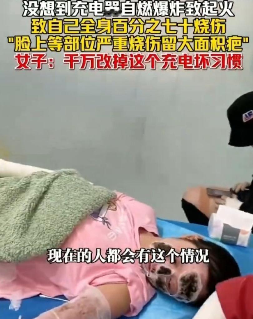 看到这个新闻真的让人心里一揪，一位女士晚上睡觉前把手机插上充电，想着天亮就能满电