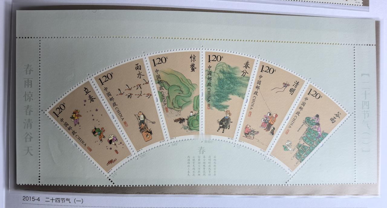 这套二十四节气春季邮票，以扇形徐徐展开，把春日六段时光浓缩于方寸之间。立春嬉游，