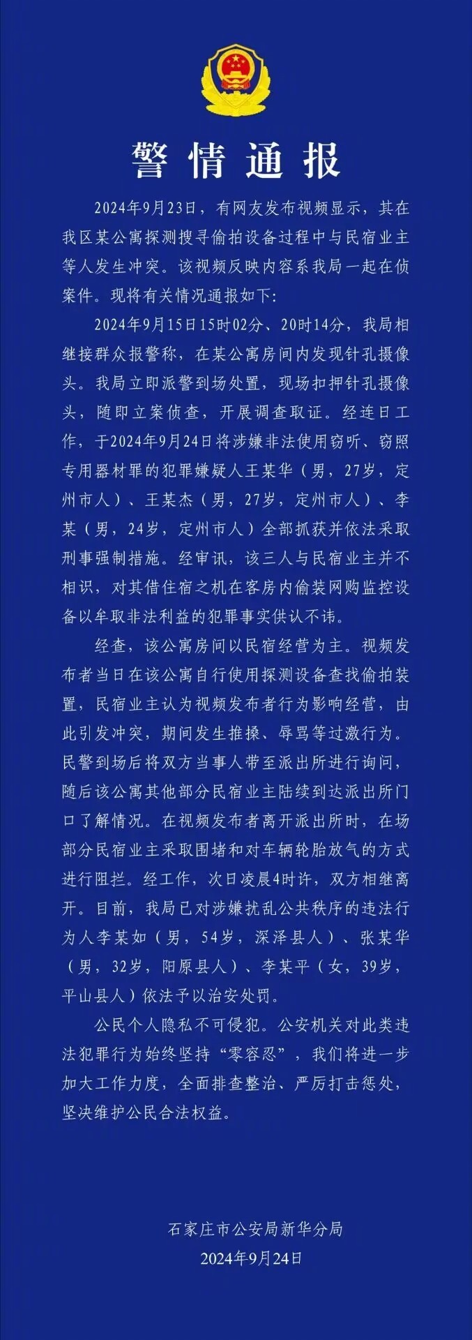 #石家庄警方通报民宿摄像头事件#仔细阅读了石家庄公安局新华分局的通报，视频发布者