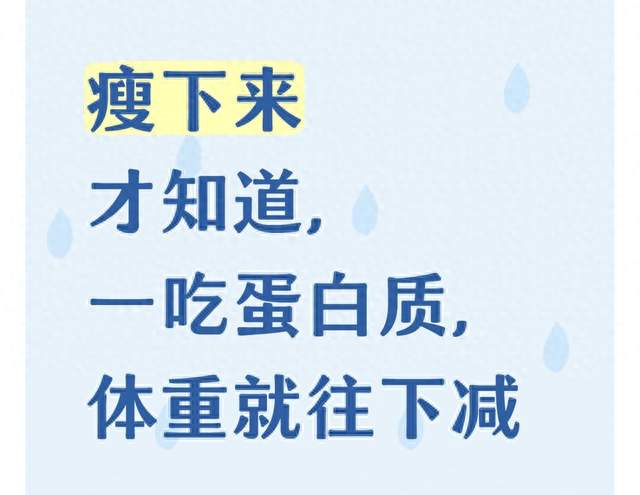 瘦下来才知道，一吃蛋白质，体重就往下减