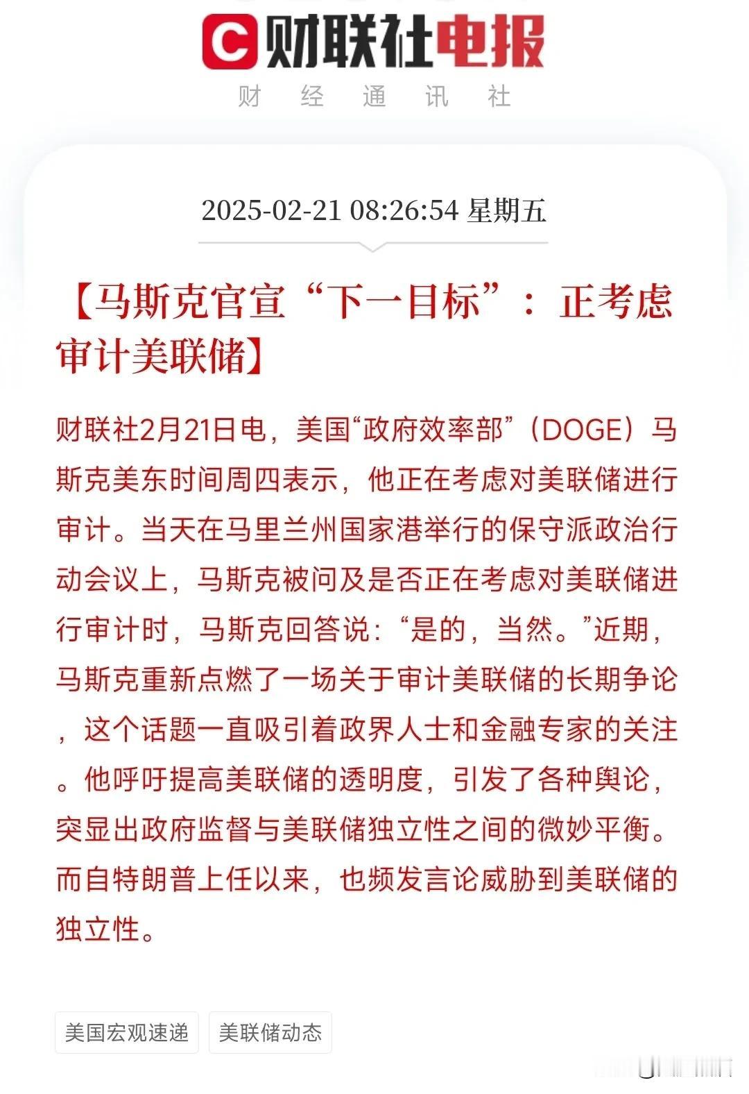 马斯克真是豁出去了，竟想要审计美联储！
根据媒体报道，马斯克在美东时间周四称考虑