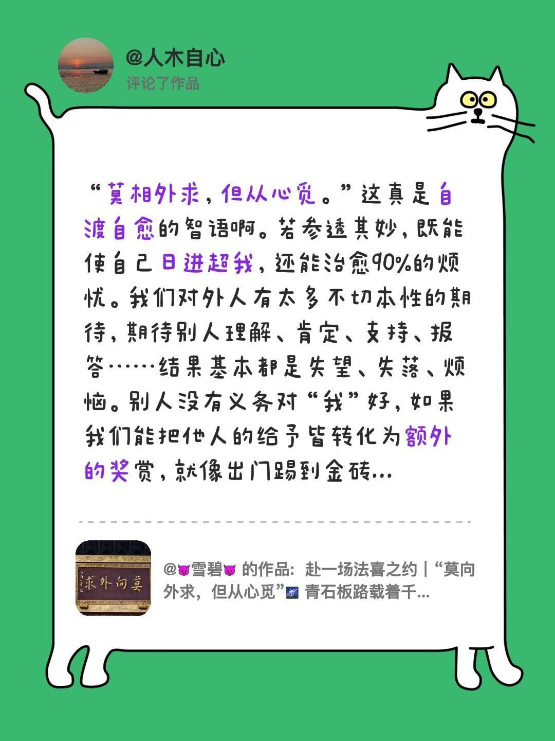 我评论了@👿雪碧👿 的作品：“莫相外求，但从心觅。”这真是自渡自愈的智语啊。