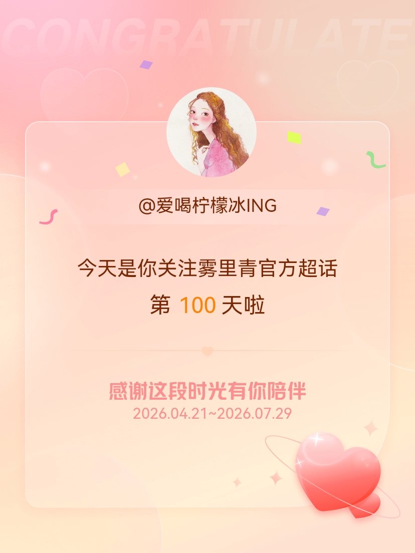 雾里青官方今天是我关注超话的第100天，希望能继续伴你一路前行～李现孟弗渊