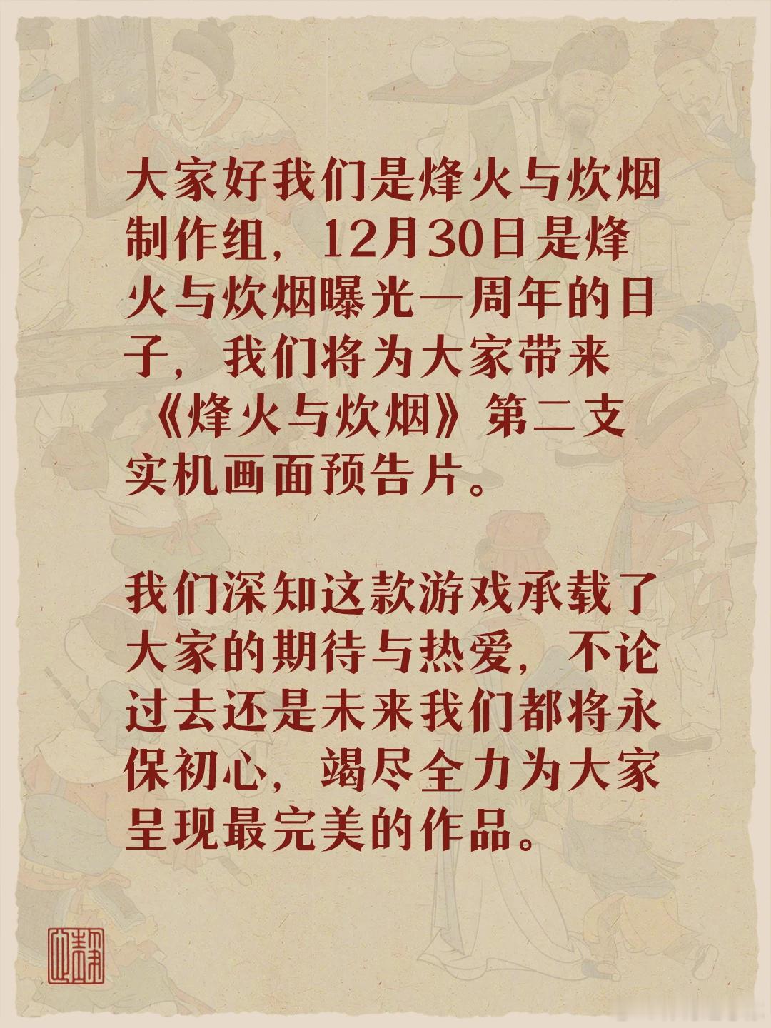 《烽火与炊烟》12月30日公开新预告：中国古代风格开放世界RPG《烽火与炊烟》宣