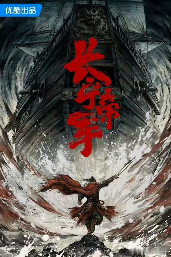 优酷古装剧《长宁帝军》主演：于适导演：宋晓飞《雪中悍刀行》编剧：十四阙《与君歌》