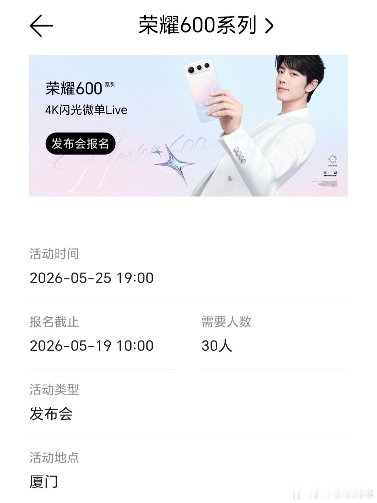 荣耀600系列发布会定档5月25日，地点选定厦门，期待荣耀手机新品，同场还将发布