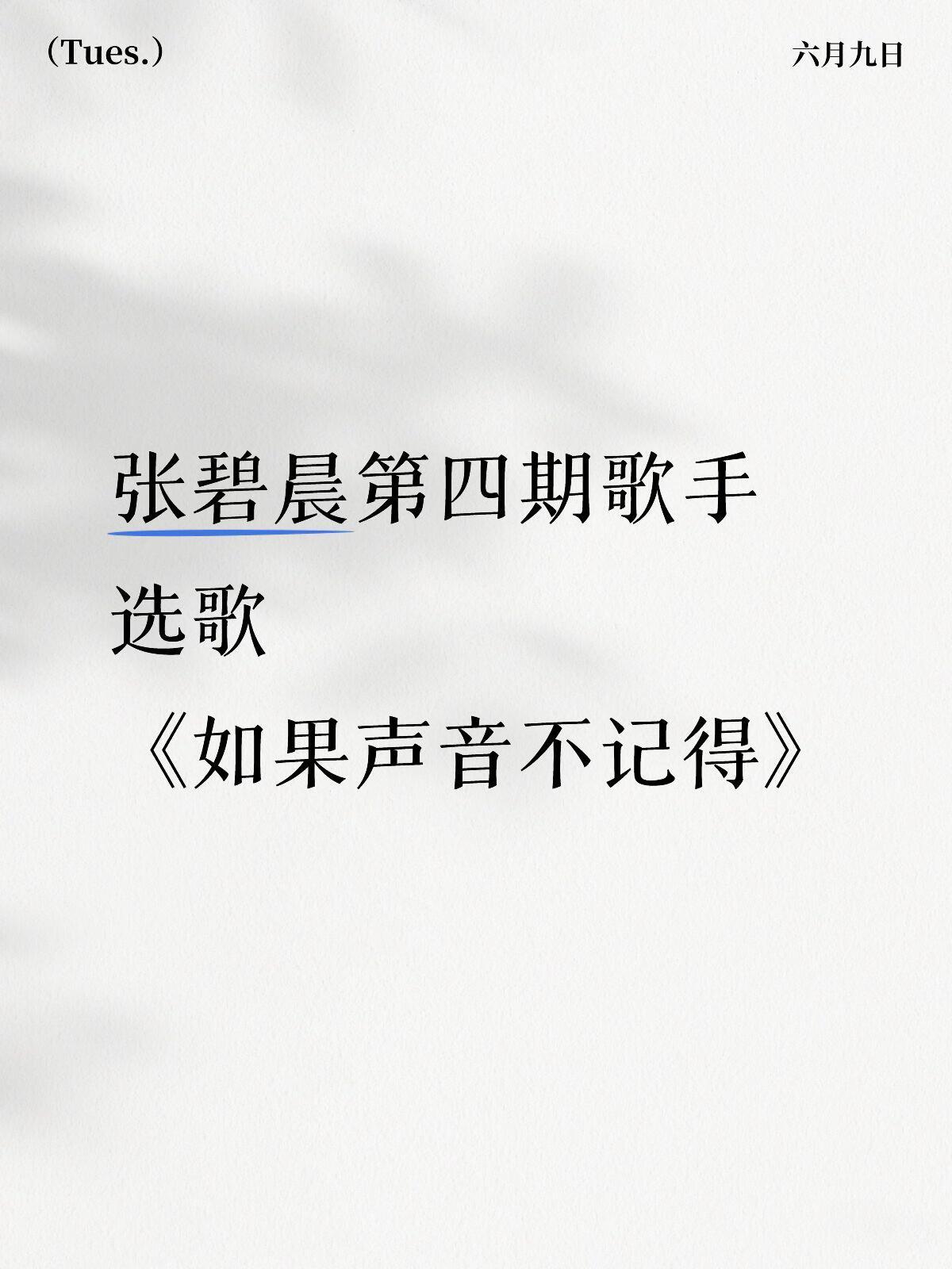 张碧晨第四期歌手选歌如果声音不记得张碧晨｜ 