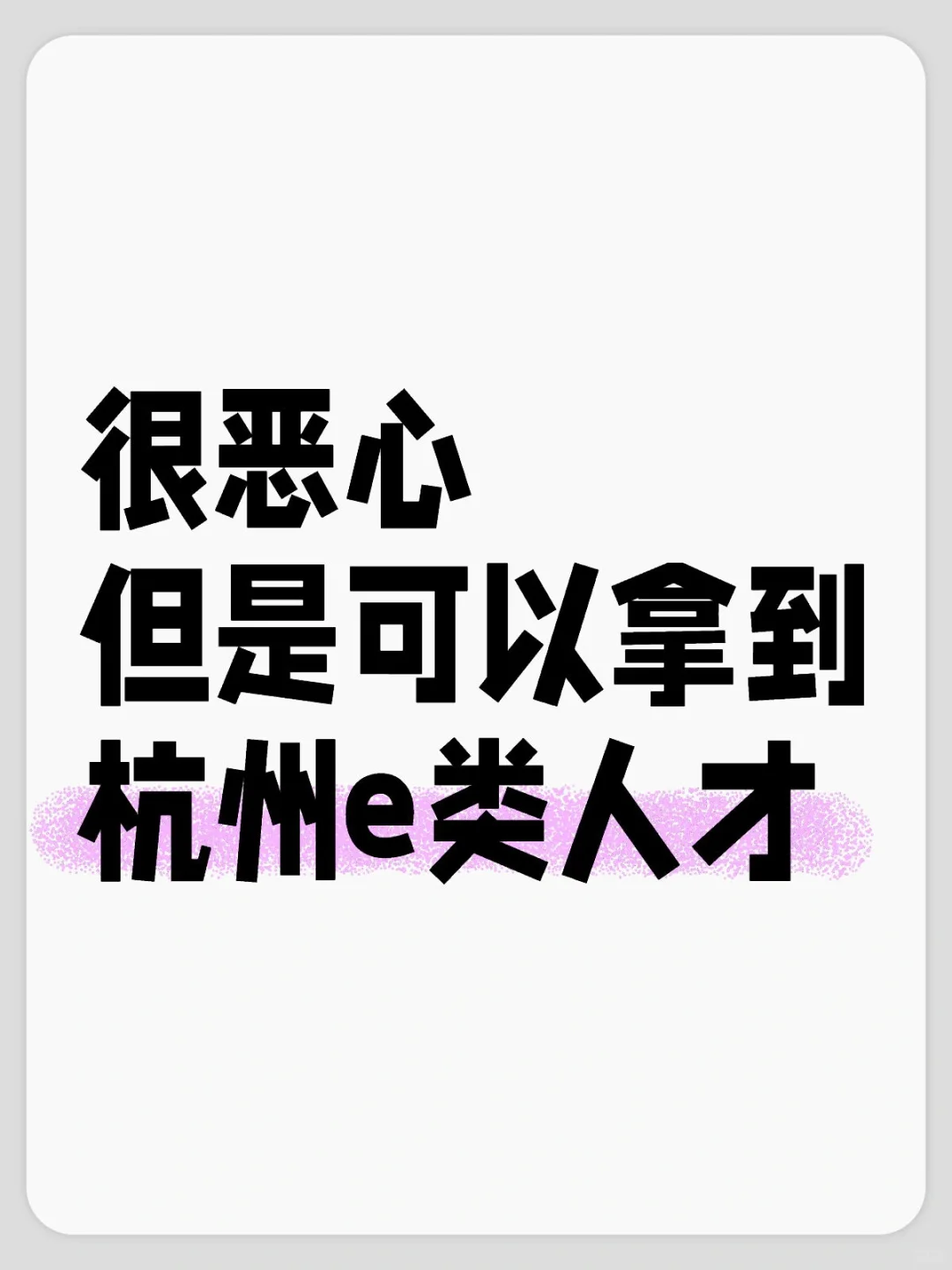 很恶心！不过普通人也可以30天拿下杭州e类