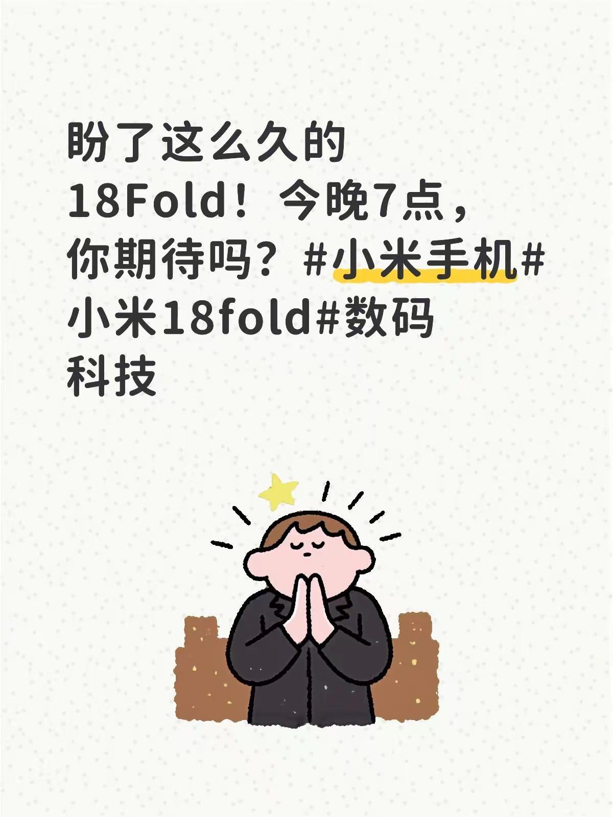 盼了这么久的18Fold！今晚7点，你期待吗？