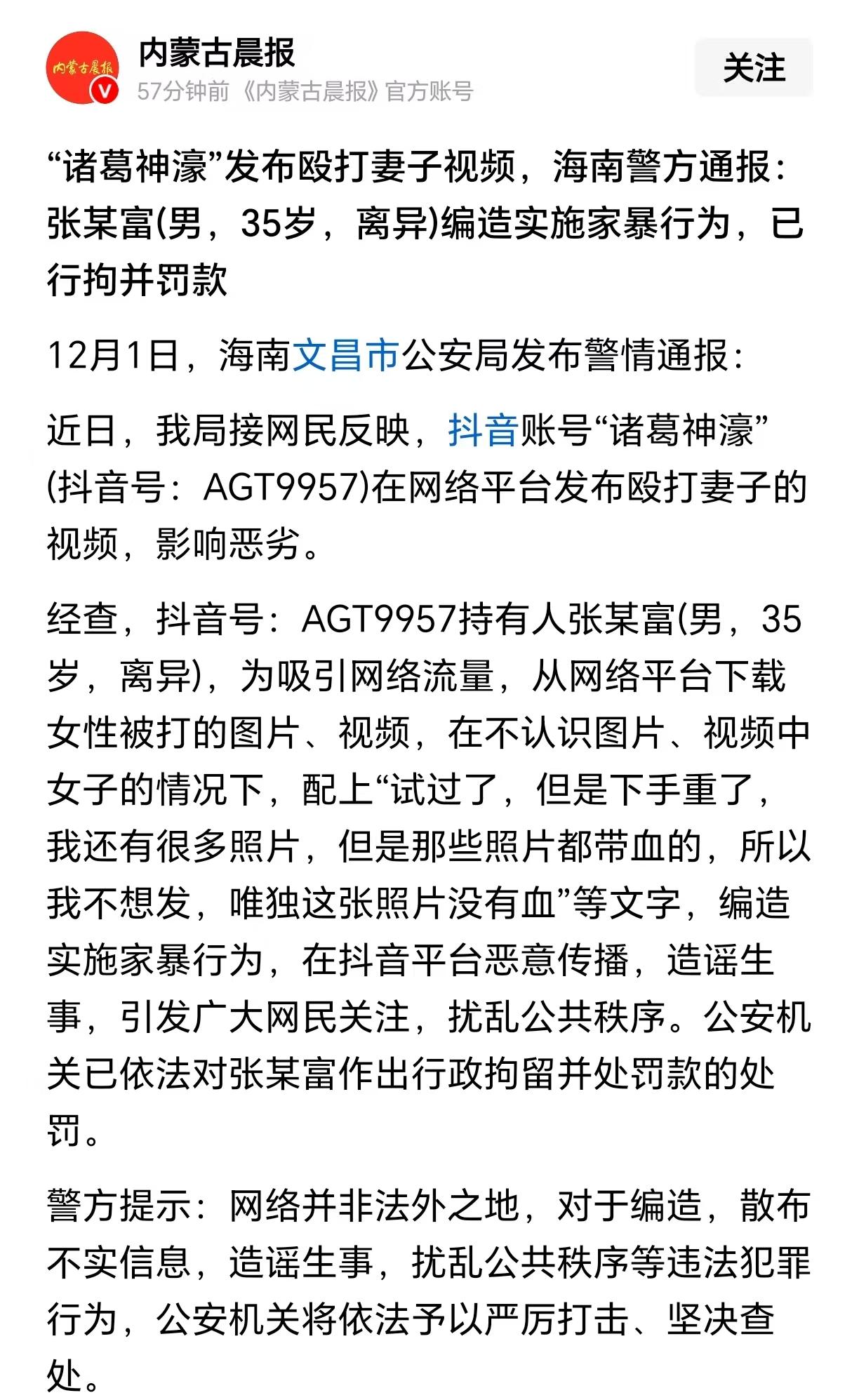 网传“诸葛神濠”殴打妻子视频，看得人揪心难受，如今海南警方通报出来了“编造者张某