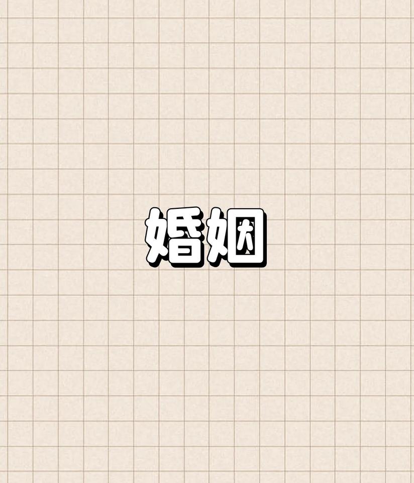 结完婚会发现，过日子其实过的是两个人的习惯，而习惯的不同会常常产生摩擦和矛盾。一