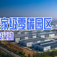 7月23日，据央视新闻直播间报道，昨天，中国🇨🇳正式启动国家级零碳工厂、零碳