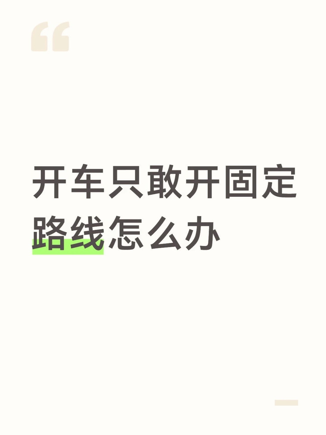 开车只敢开固定的路线 