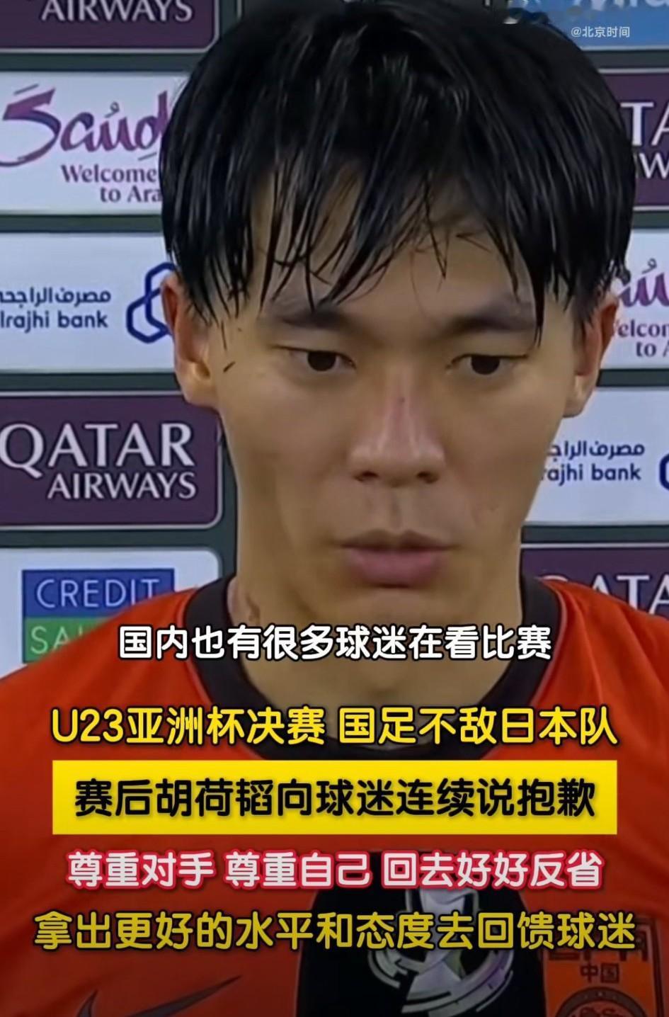 U23亚洲杯决赛0-4不敌日本后，球员胡荷韬的赛后致歉真的挺让人破防的！他直言感