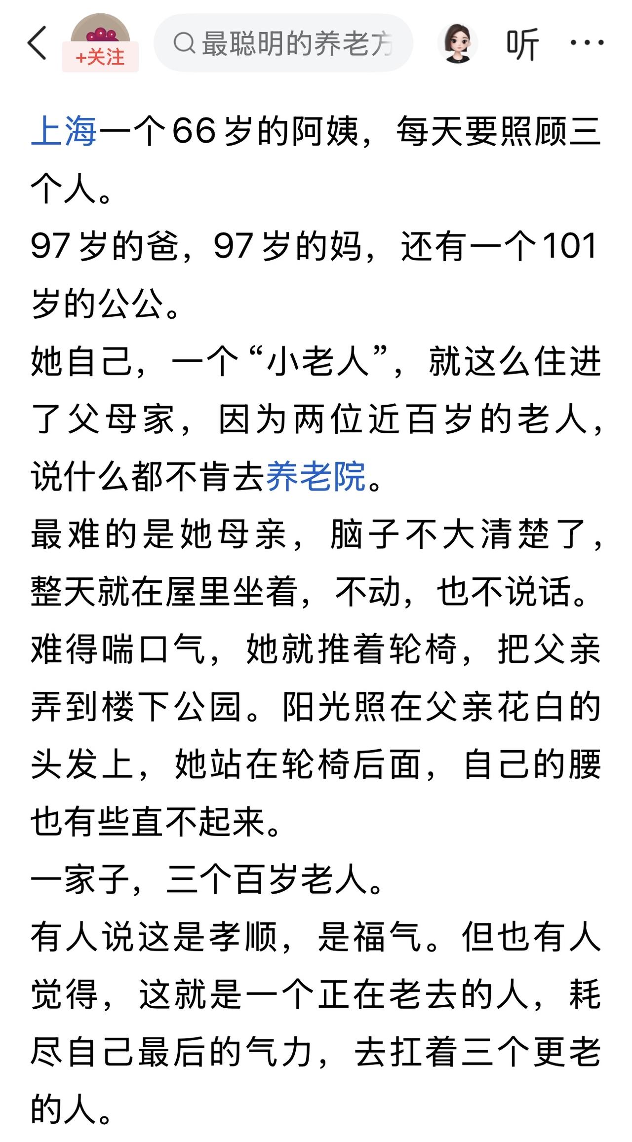 一个66岁的阿姨，每天要照顾97岁的爸，97岁的妈，还有一个101岁的公公。
