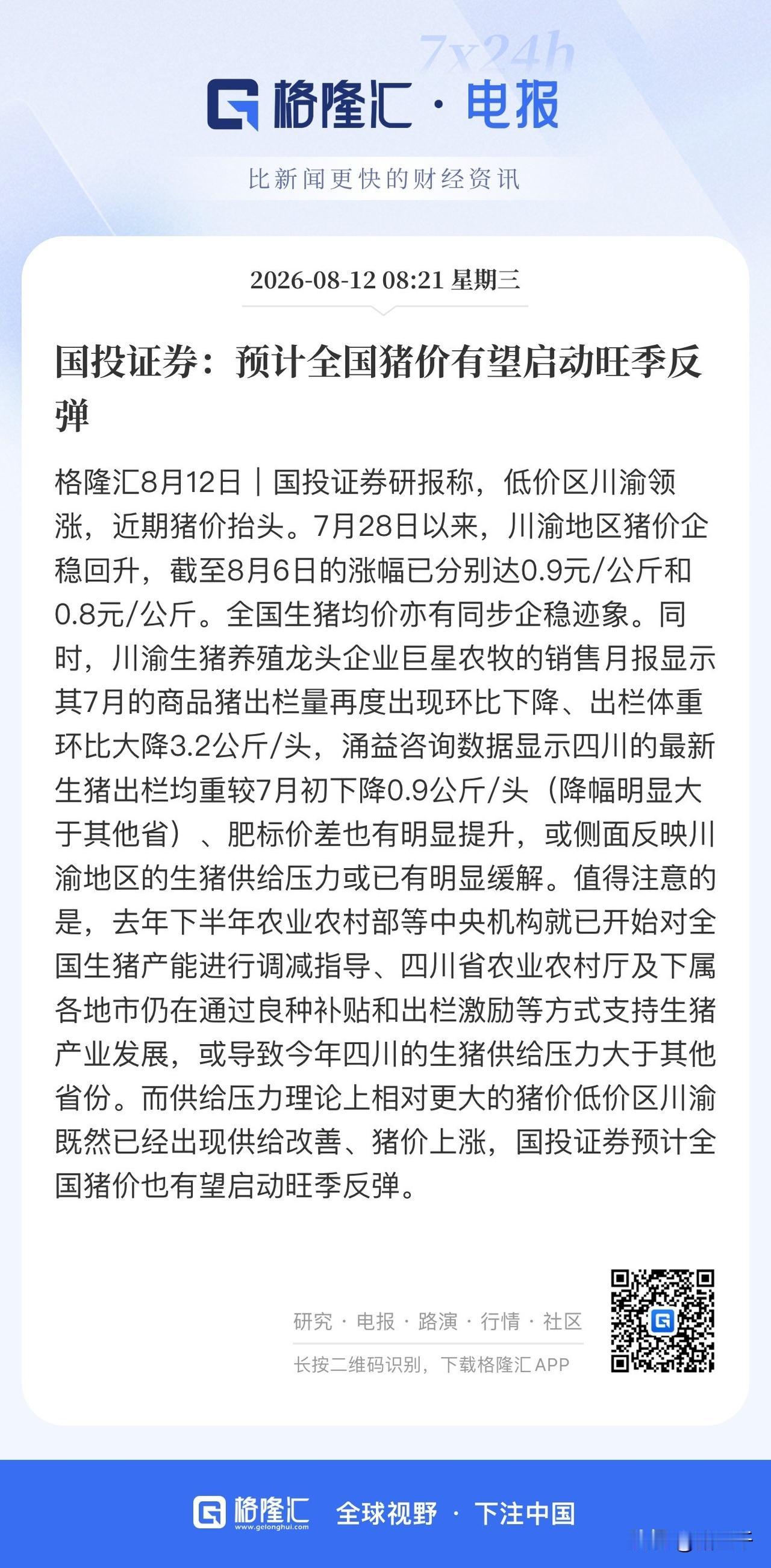 8月下旬A股盘面方向上寻找确定性：
券商ETF调整后性价比出来了；
猪肉的弹性肯