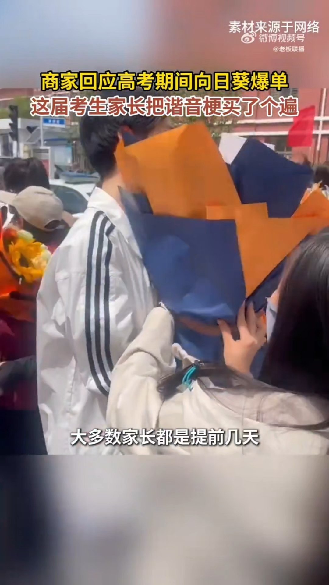 商家回应高考期间向日葵爆单这届考生家长买遍各种谐音梗 随着全国多地高考迎来收官，