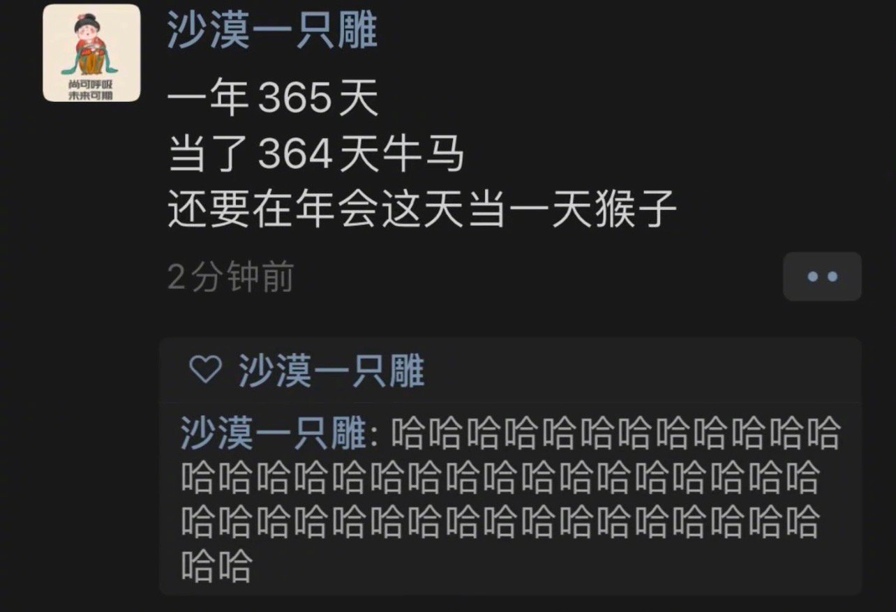 一年365天当了364天牛马还要在年会这天当一天猴子[允悲]哈哈哈哈哈哈哈哈哈哈