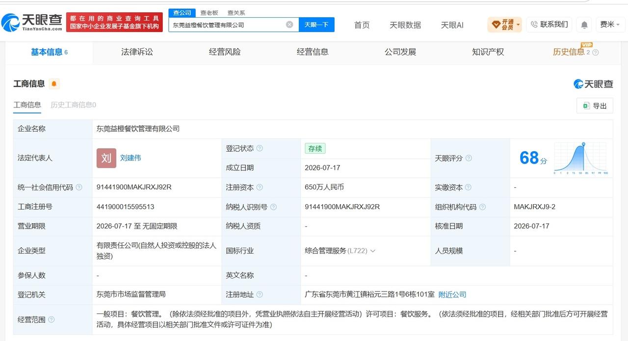 领益智造在东莞成立餐饮管理公司 注册资本650万
天眼查App显示，近日，东莞益