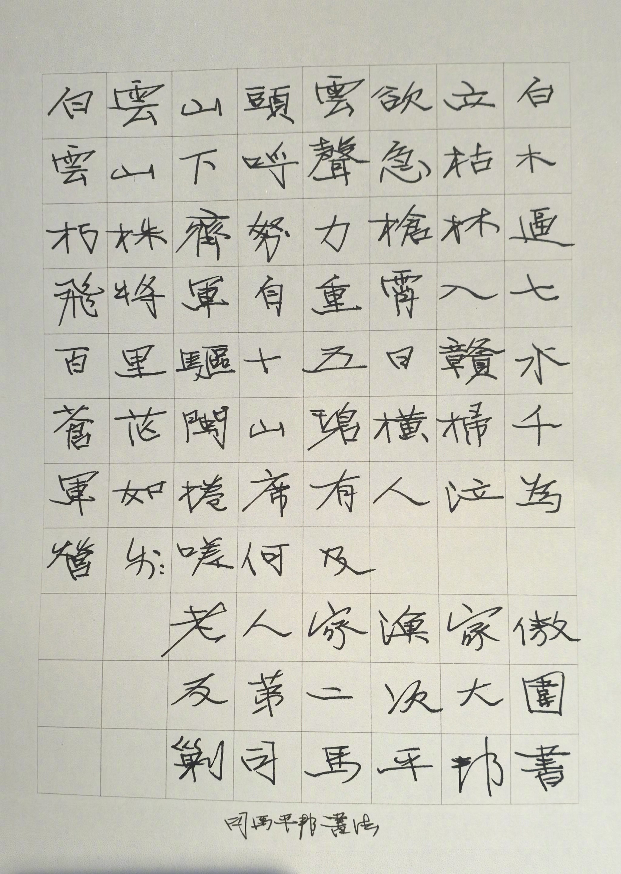 司马平邦刮金书 渔家傲·反第二次大围剿…… 