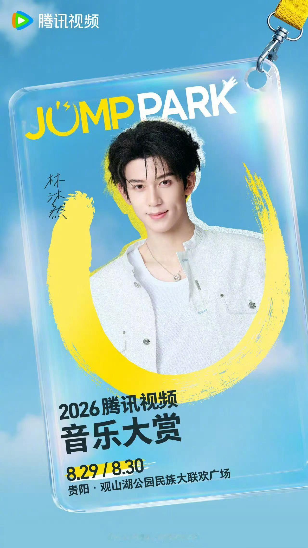 2026jumppark首批阵容官宣终于官宣啦，首批官宣的阵容就这么豪华吗，现场