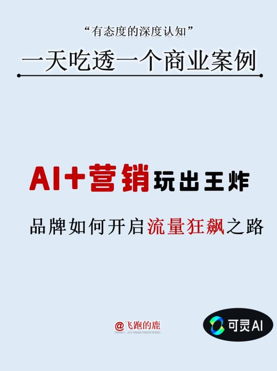 AI+营销玩出王炸，品牌如何开启流量狂飙之路