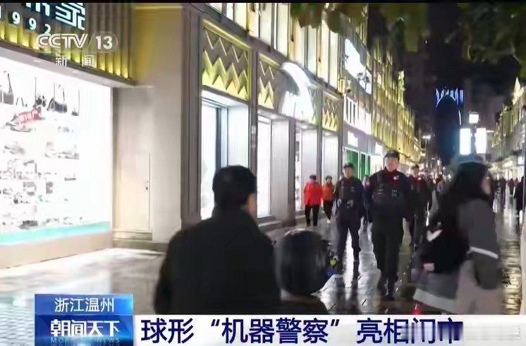浙江大学研发的球形机器人跟着特警一起巡逻，吸引了众多行人驻足。该机器人重达160