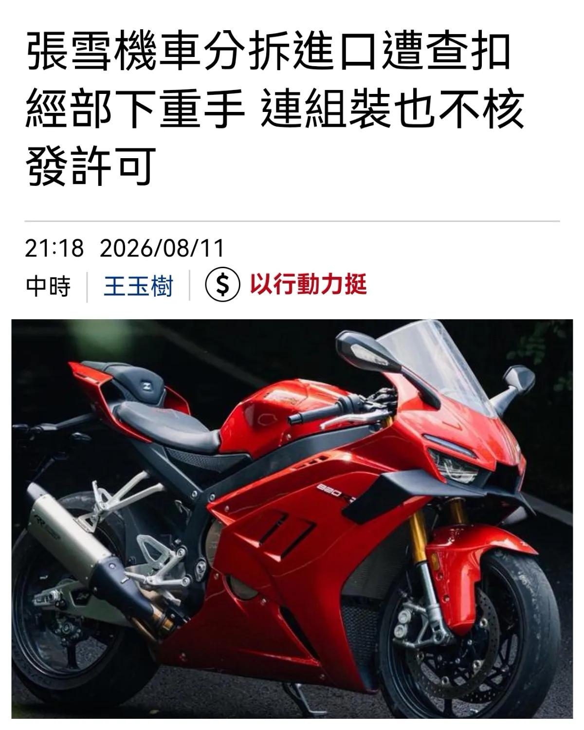 张雪机车进不进得了台湾，
从来不是商业问题，
而是政治问题！

要知道台湾号称“