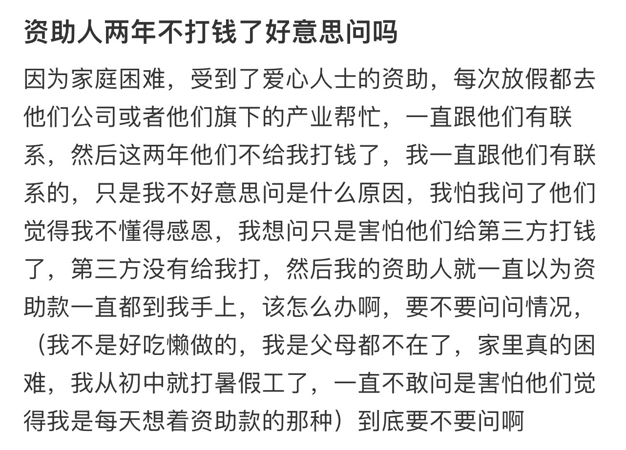 资助人两年不打钱了好意思问吗❓ 