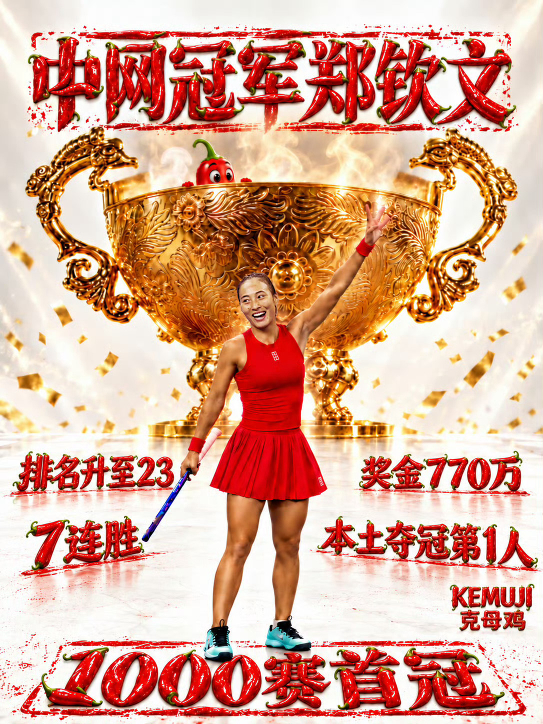 郑钦文中网女单夺冠郑钦文实至名归。今晚，在中网女单决赛中以7-5/6-4击败4号
