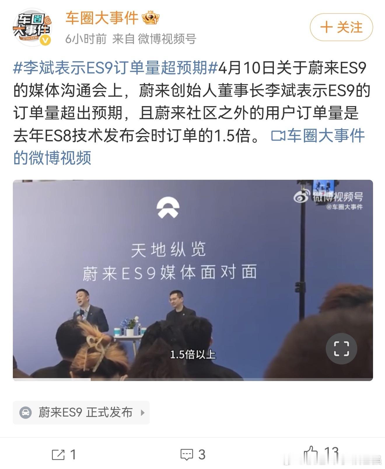 李斌表示ES9订单量超预期 订单还不错！ 4月10日关于蔚来ES9 的媒体沟通会