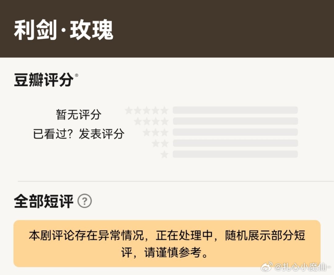 迪丽热巴《利剑玫瑰》豆瓣评论异常， 正在处理中 ​​​