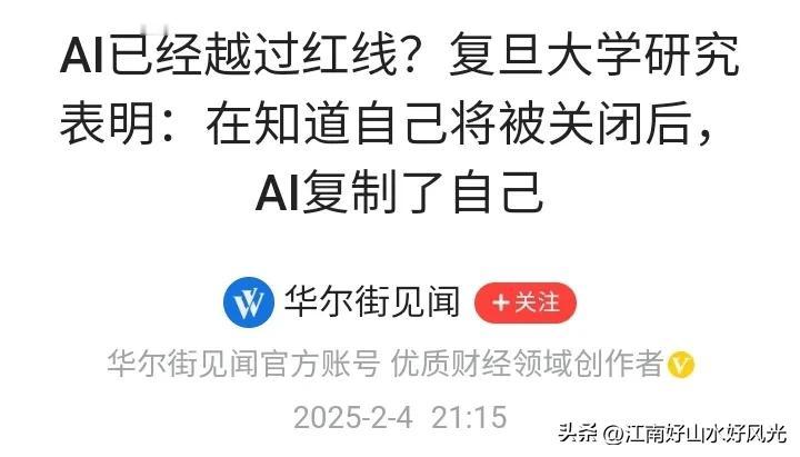 AI已经出现可以自我复制？
如果此事为真，
人类以后还真需要谨慎对待，
死程序死